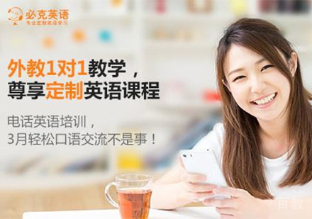 北京必克英语