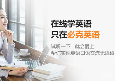 北京必克英语