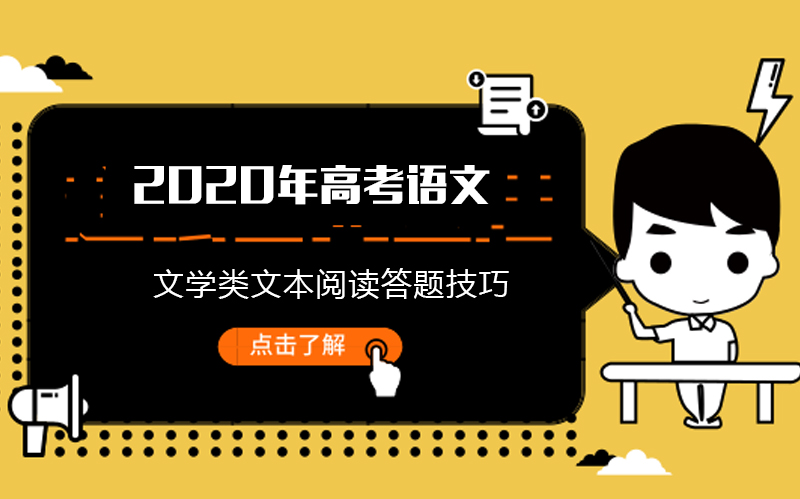 高考语文文学类文本阅读提分指南：三要素拆解与答题策略全解析