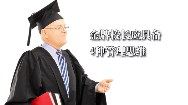 校长管理能力进阶：四大关键思维模型解析