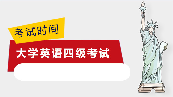 西藏藏医药大学英语四级考试时间安排与备考全解析