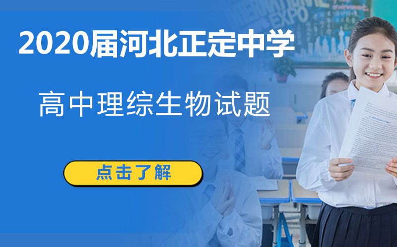 河北正定中学高中理综生物经典试题解析与备考要点全梳理