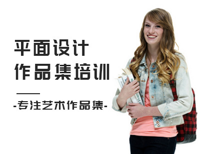 北京平面设计作品集培训