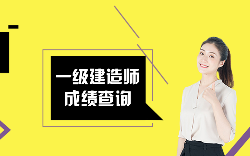 一级建造师历年考试成绩查询时间全解析（附领取指南与有效期说明）