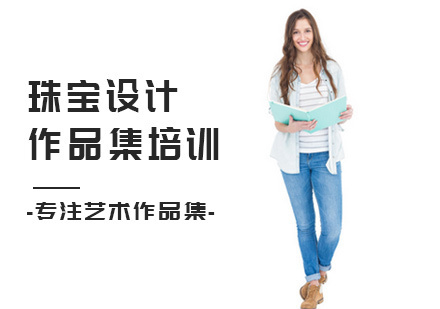 北京珠宝设计作品集培训