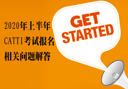 CATTI考试报名相关问题解答