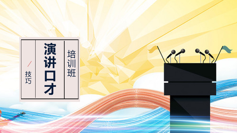 独自一人如何练习演讲与口才?