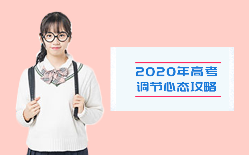 高考心态调节实用指南：四大科学方法助考生稳定发挥