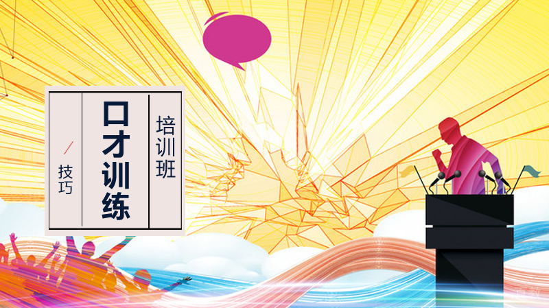口才训练方法