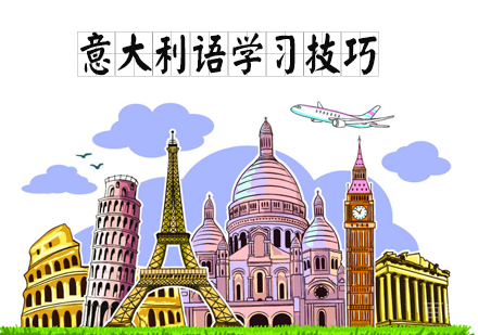 意大利语学习技巧