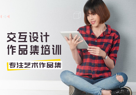 北京交互设计作品集培训