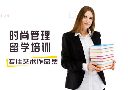 北京时尚管理留学培训
