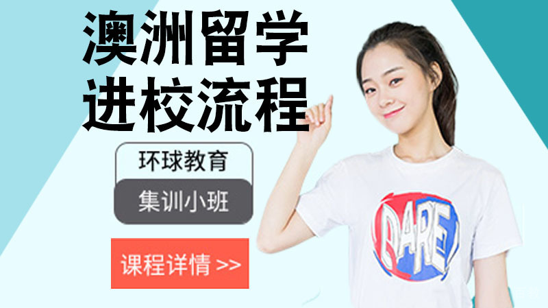 澳洲留学的进校流程