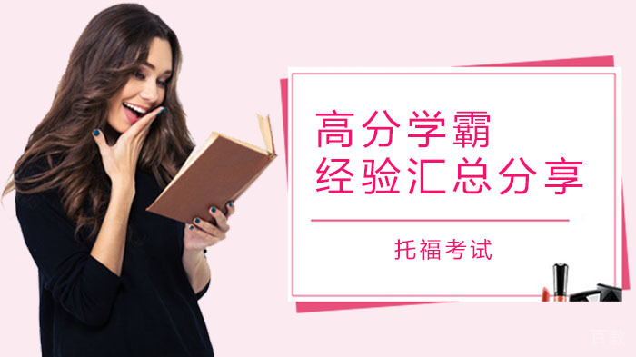 托福考试高分学霸经验汇总分享,这些考到110+的原来这样学托福