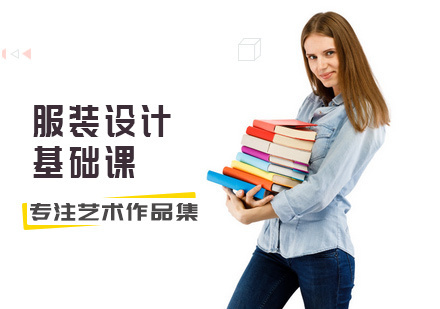 北京服装设计基础课
