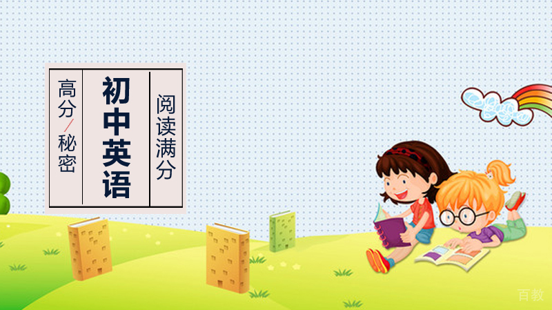掌握初中英语阅读满分的秘密