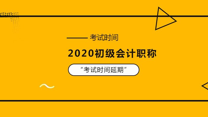 初级会计职称考试延期后考生需掌握的五大核心要点