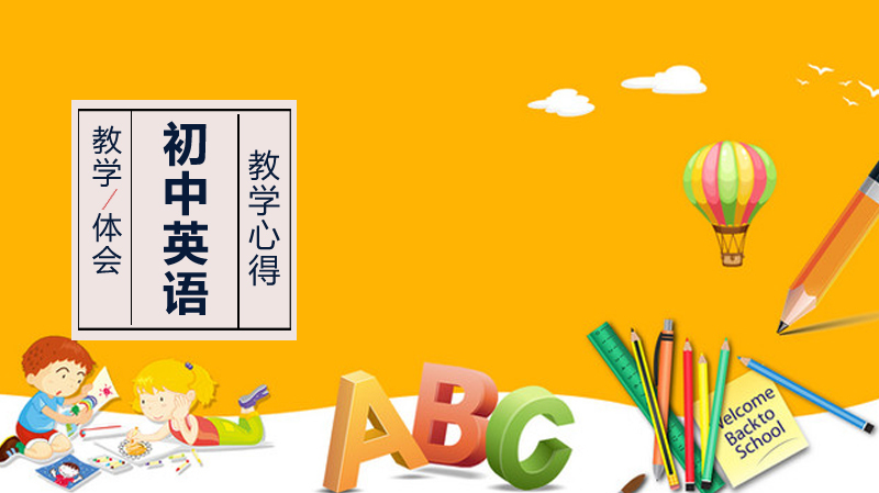 初中英语教学心得体会
