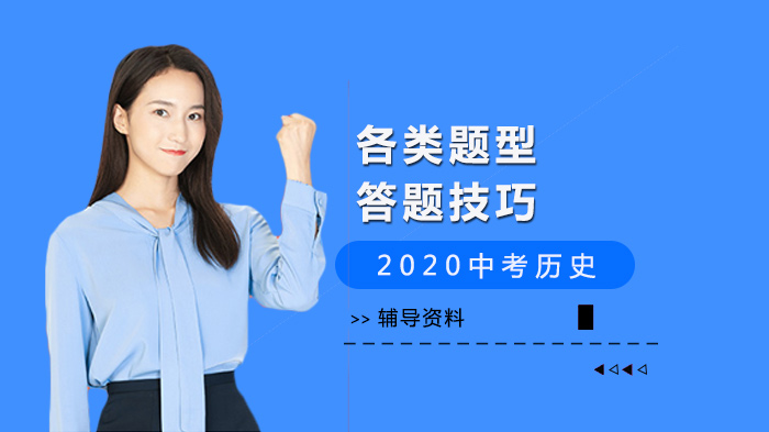中考历史全题型提分攻略：答题技巧深度解析