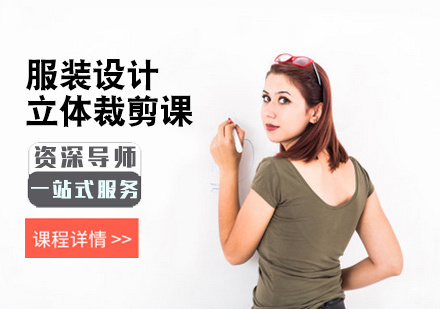 北京女装立体裁剪课