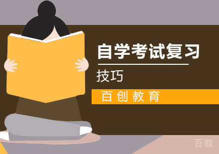 自学考试复习小窍门