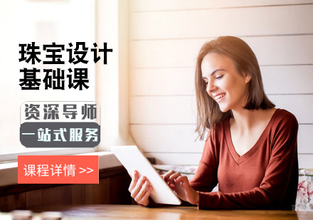 北京珠宝设计基础课