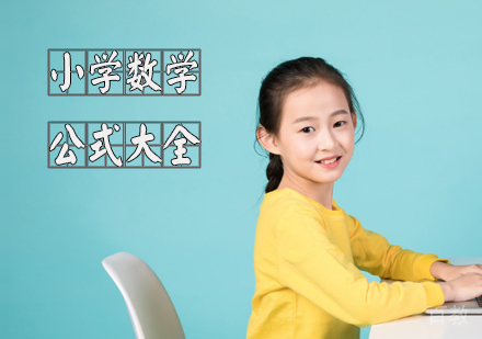 小学数学公式大全