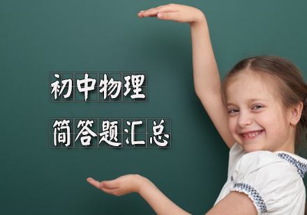 初中物理简答题汇总