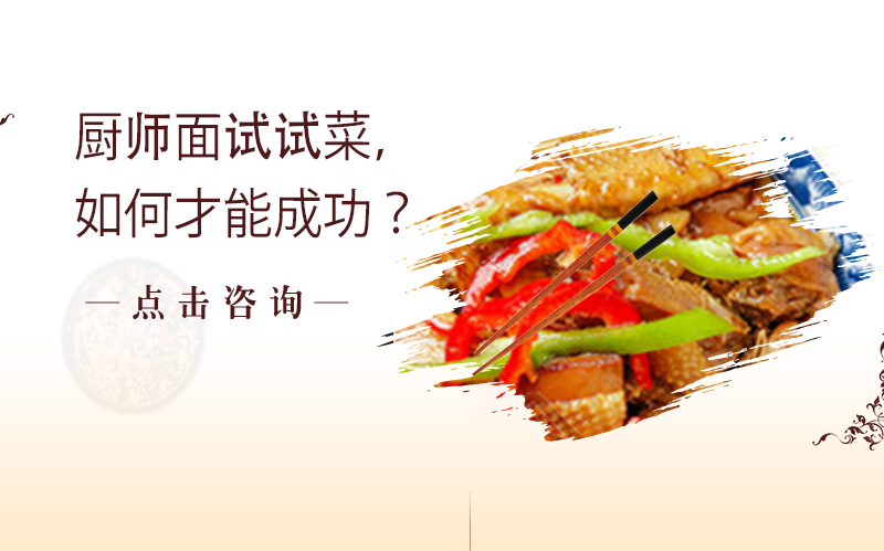 厨师求职试菜通关指南：从考察重点到避坑技巧全解析