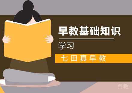 早教时期要知道的早教知识