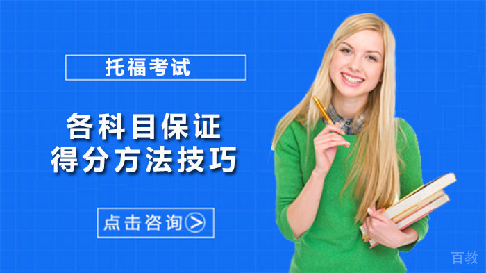托福考试各科目得分方法技巧分享、稳定成绩来自万全准备
