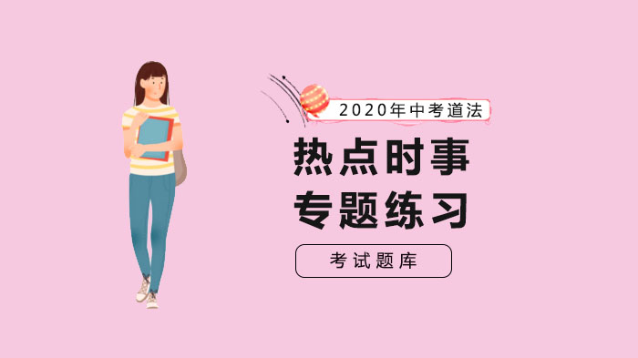 中考道法热点专题突破：时事练习与核心考点解析