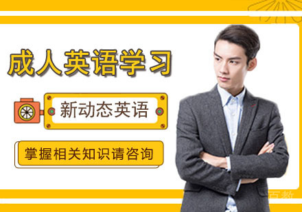 成人英语快速提高技巧