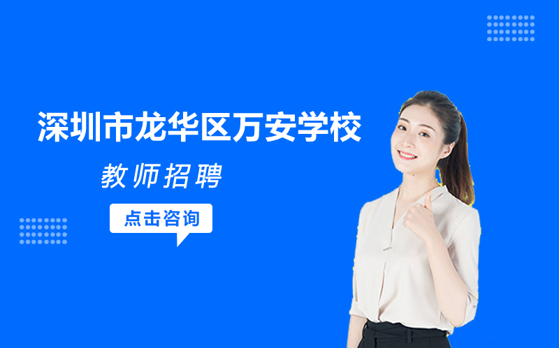 深圳市龙华区万安学校教师招募全指南：多学科岗位+成长支持+福利详解
