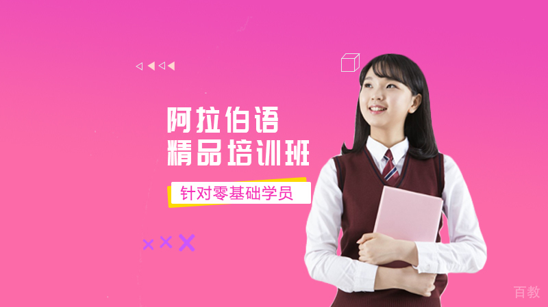 如何学好阿拉伯语