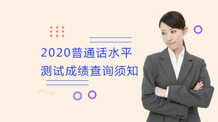 普通话水平测试成绩查询全流程解析：时间、步骤与常见问题