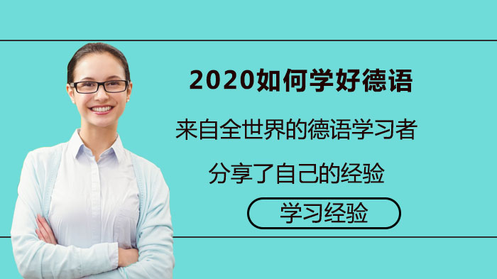 全球德语学习者亲测有效的六大高效学习法全解析