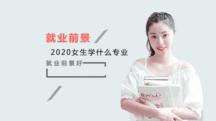 女生选专业必看：高适配性前景优的8大专业方向解析