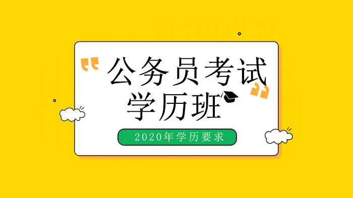 公务员报考学历门槛全解析：专科生如何突破限制？北京学历提升机构助力
