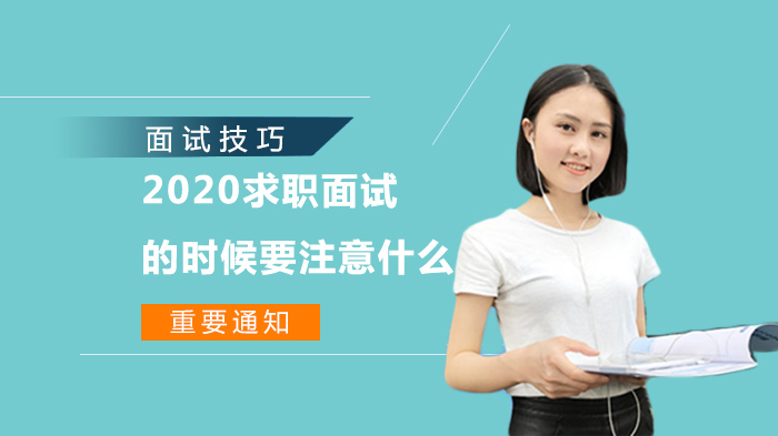 求职面试通关全攻略：这些细节决定你的职业起点