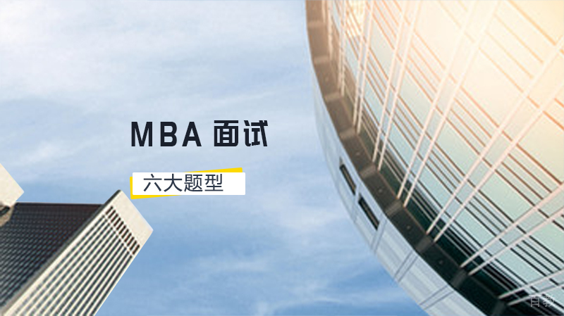 汇总MBA面试六大题型