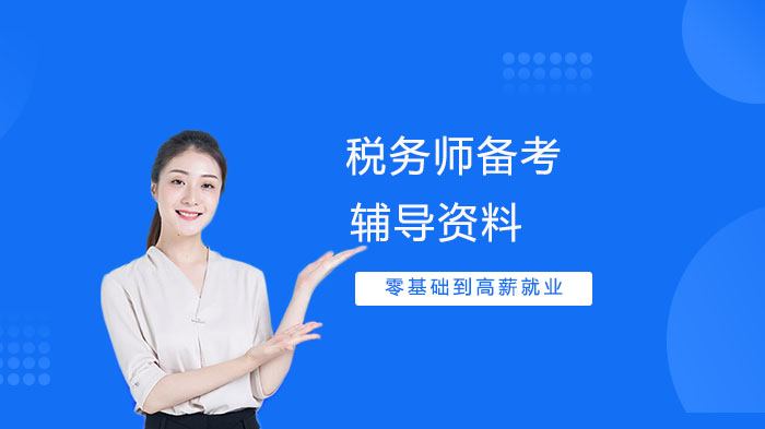 税务师高效备考全攻略：辅导资料选择与实用技巧详解