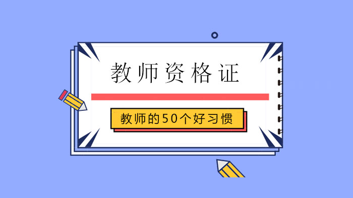 北京教资备考指南：优质培训体系与优秀教师50个职业习惯全解析