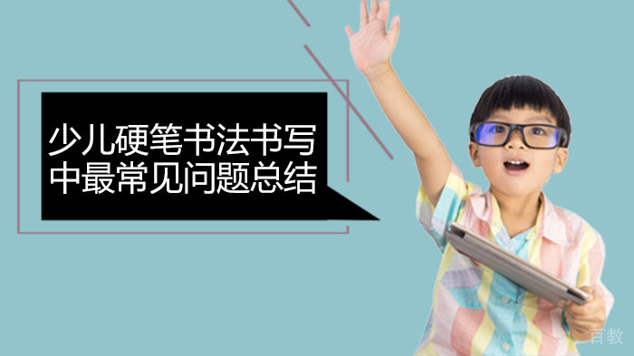 少儿硬笔书法书写中最常见问题总结