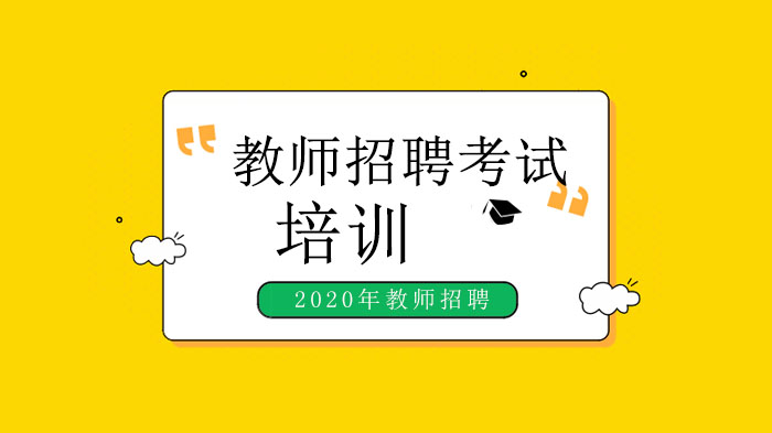教师招聘考试核心试题解析与机构选择全攻略