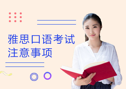 雅思口語考試著裝有什么要求嗎?要注意什么?