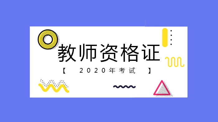 北京教师资格证报考全流程指南：条件、步骤与常见问题解析