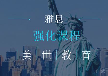 雅思强化课程