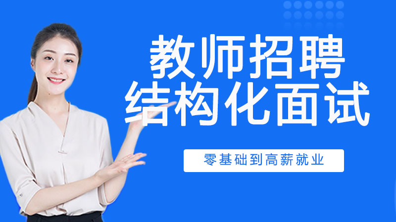 教师招聘结构化面试全流程解析：从认知到实战的备考指南