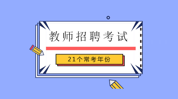 北京教招高频考点：这21个关键年份你掌握了吗？
